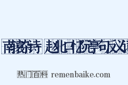 南辕杂诗·赵北口忆阮亭句反义词是什么意思的图片